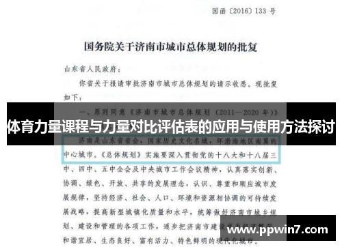 体育力量课程与力量对比评估表的应用与使用方法探讨